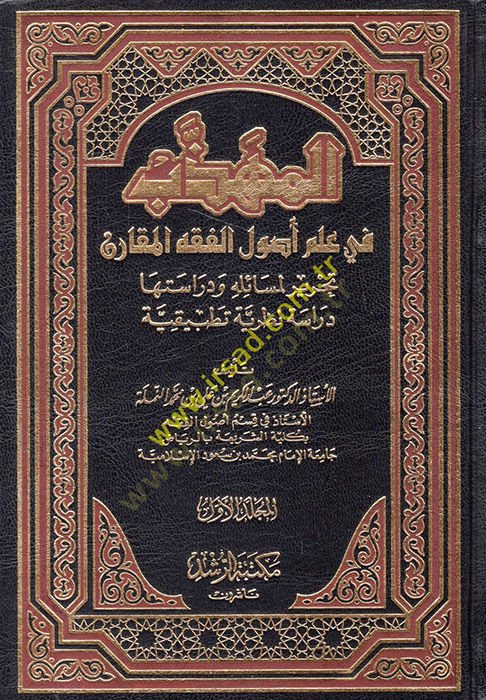 EL-MÜHEZZEB Fİ İLM USUL EL-FIKH EL-MUKARAN: TAHRİR Lİ MESEİLİHİ VE DERÂSETEHÂ DERÂSEH NAZARİYYEH TATBIKİYYEH - المهذب في علم أصول الفقه المقارن تحرير لمسائله ودراستها دراسة نظرية تطبيقية