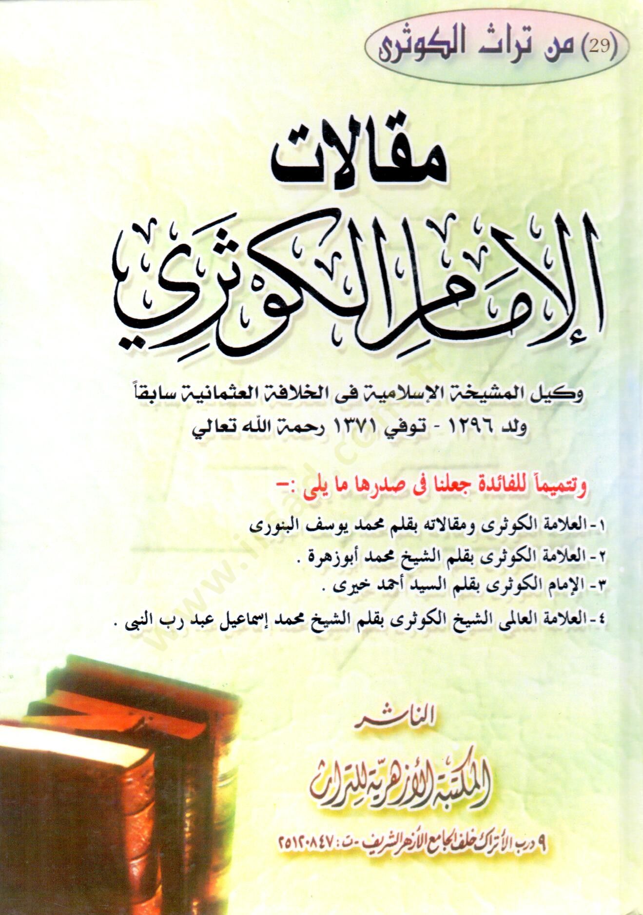 Makalatül-Kevseri  - مقالات الإمام الكوثري