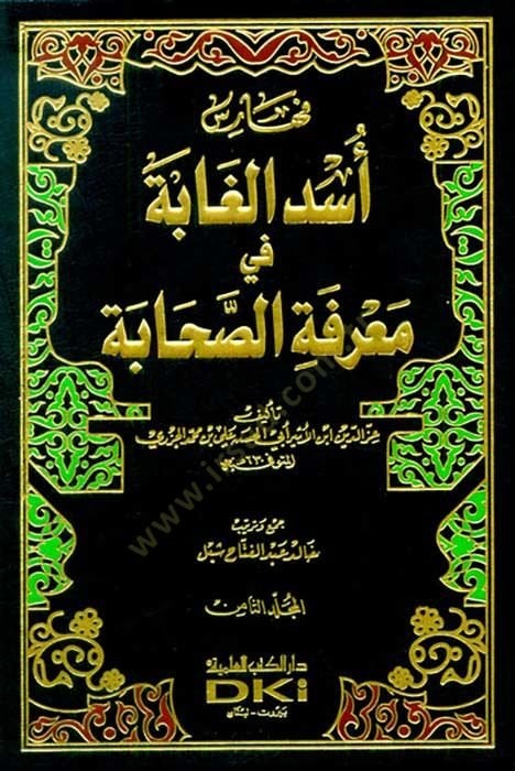 Üsdül-Gabe fi Marifetis-Sahabe - أسد الغابة في معرفة الصحابة