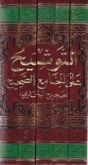 Et-Tevşih على الجامع-صحيح (صحيح البخاري)