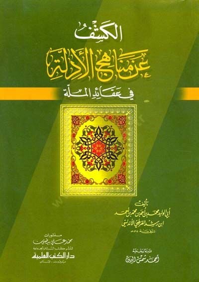 El-Keşf an Menahicil-Edille fi Akaidil-Mille - الكشف عن مناهج الأدلة في عقائد الملة