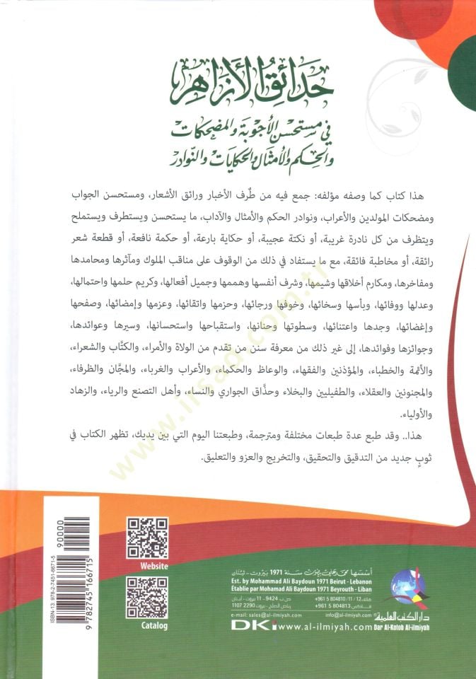 - حدائق الأزاهر في مستحسن الأجوبة والمضحكات والحكم والأمثال والحكايات والنوادر
