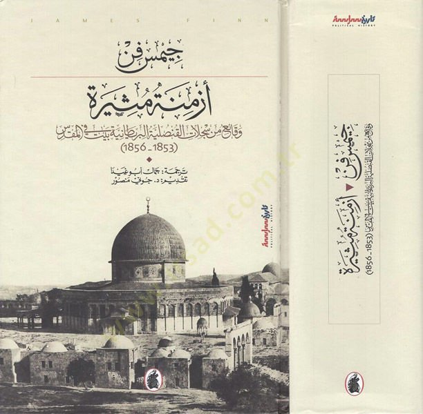 Ezmine mesire  - أزمنة مثيرة وقائع من سجلات القنصلية البريطانية بيت في المقدس