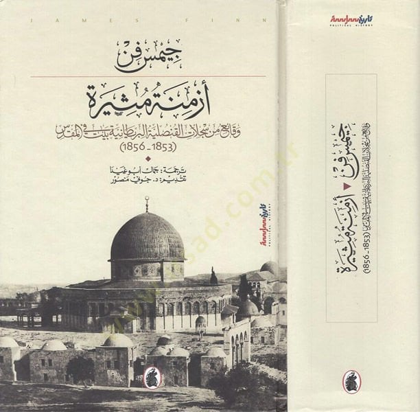 Ezmine mesire  - أزمنة مثيرة وقائع من سجلات القنصلية البريطانية بيت في المقدس