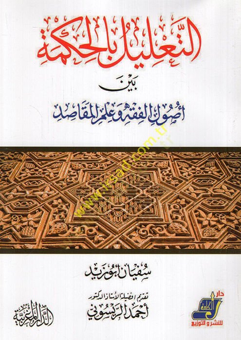 Et Talil bil-Hikme Beyne Usulill-Fıkh ve İlmil-Mekasıd  - التعليل بالحكمة بين أصول الفقه وعلم المقاصد