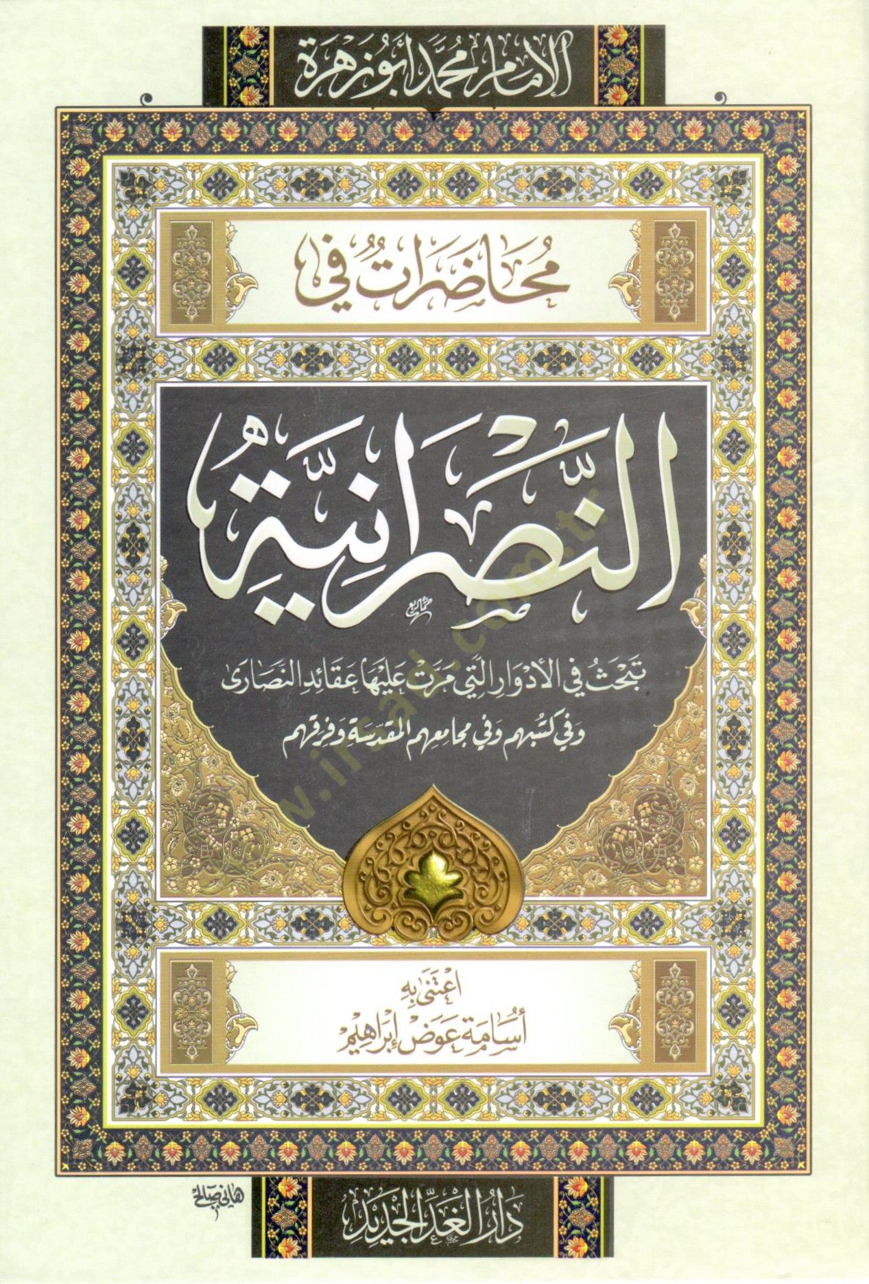 muhadarat fi ennasraniyye - محاضرات في النصرانية