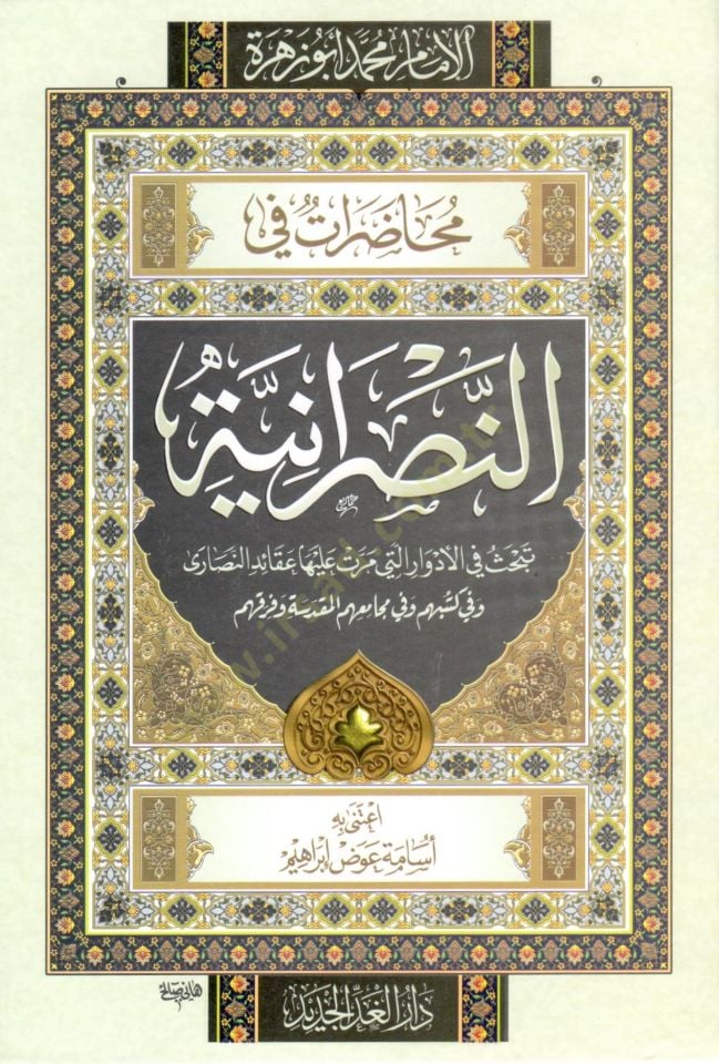 muhadarat fi ennasraniyye - محاضرات في النصرانية