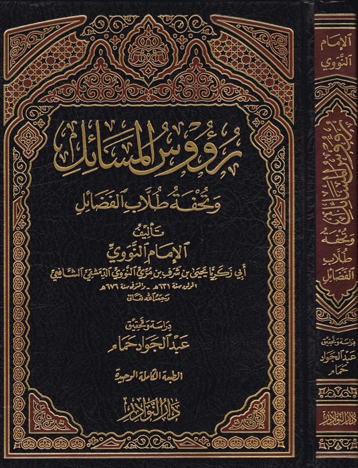 Ruusül-Mesail ve Tuhfetu Tullabil-Fedail - رؤوس المسائل وتحفة طلاب الفضائل