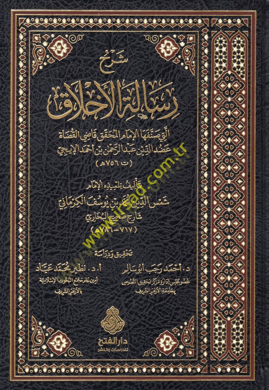 Şerhu risaletil-ahlak elleti sannefehal-imam el-muhakkik kadil-kudat Adudüddin Abdurrahman b. Ahmed el-İci  - شرح رسالة الأخلاق التي صنفها الإمام المحقق قاضي القضاة عضد الدين عبد الرحمن بن أحمد الإيجي