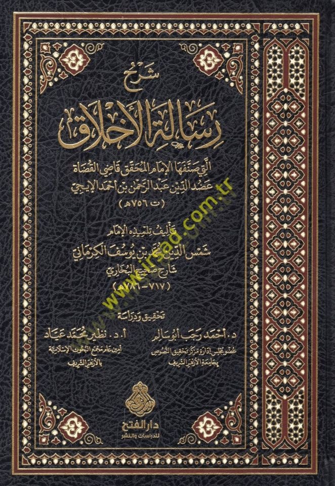 Şerhu risaleti'l-moral elleti sannefeha'l-imam el-muhakkik kadi'l-kudat Adudüddin Abdurrahman b. Ahmed el-İci ن عبد الرحمن بن أحمد الإيجي