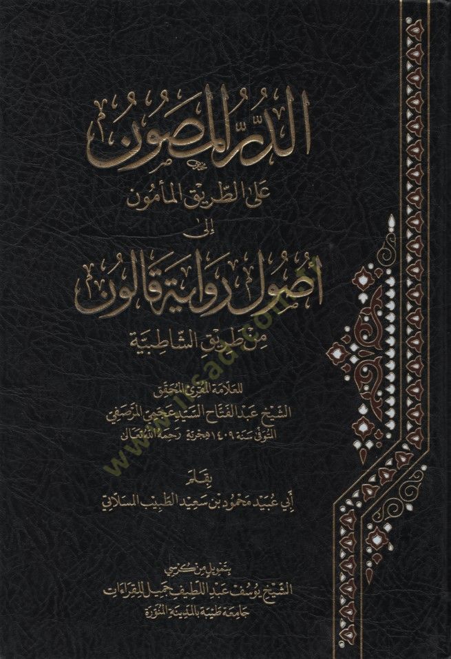 ed-Dürrül-Masun tool-Tarikil-Mamun ila Usuli رواية كالون قالون من طريق الشاطبية