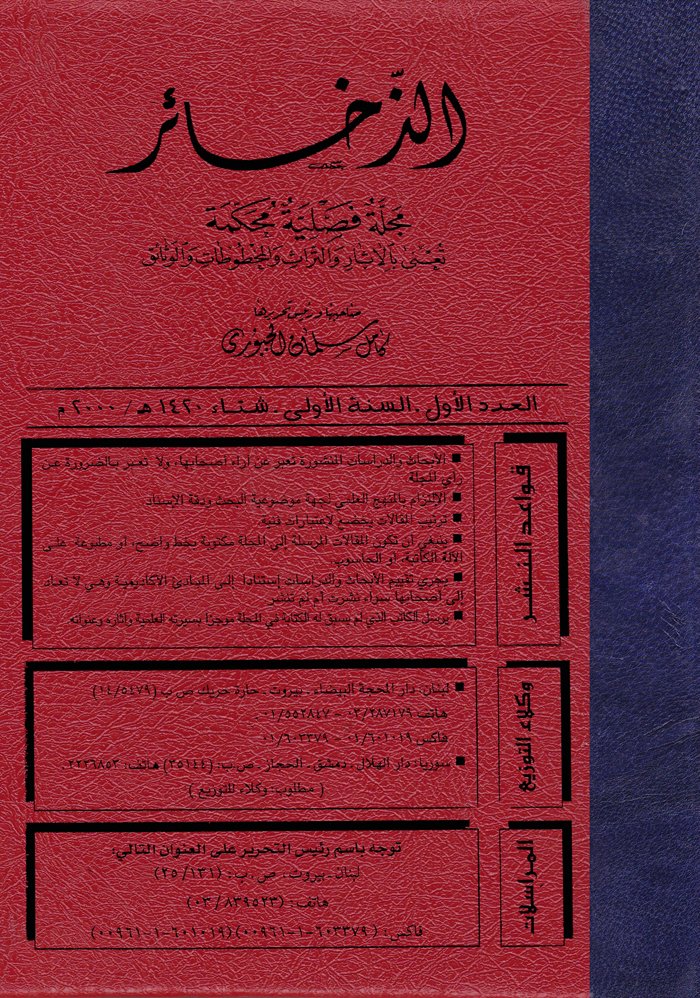 Ez-Zehair Mecelle Fasliyye Muhakkeme - الذخائر مجلة فصلية محكمة