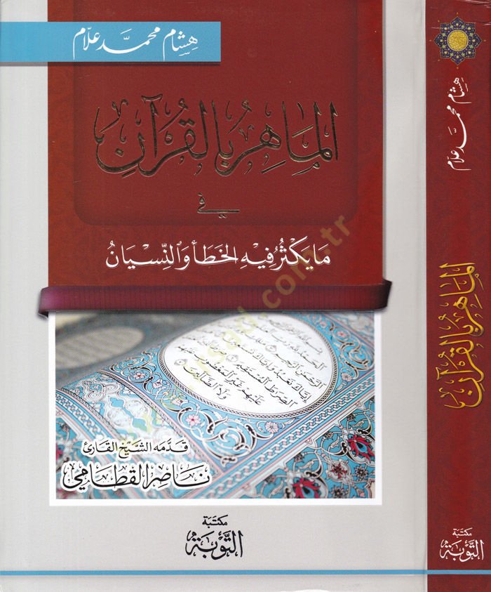 El-Mahir Bil-Kuran  - الماهر بالقرآن في ما يكثر فيه الخطأ والنسيان