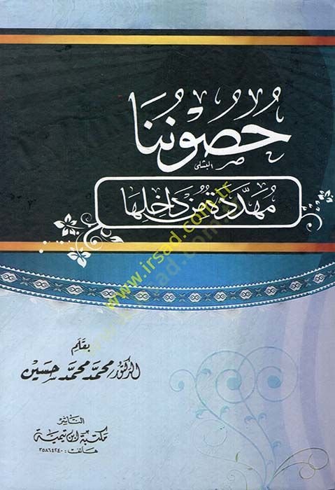 Husûnunâ Müheddide min Dâhilihâ - حصونا مهددة من داخلها