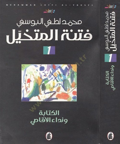 Fitnetül-mütehayyil  - فتنة المتخيل