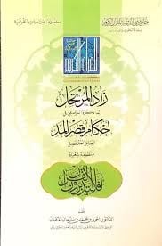 Zadül-Mürtehil lima Zekerehül-Mersıfi fi Ahkami Kasril-Med  - زاد المرتحل لما ذكره المرصفي في احكام قصر المد