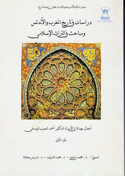 Dirasat fi Tarihil-Magrib vel-Endelüs ve Mebahis fit-Türasil-İslami  - دراسات في تاريخ المغرب والأندلس ومباحث في التراث الإسلامي