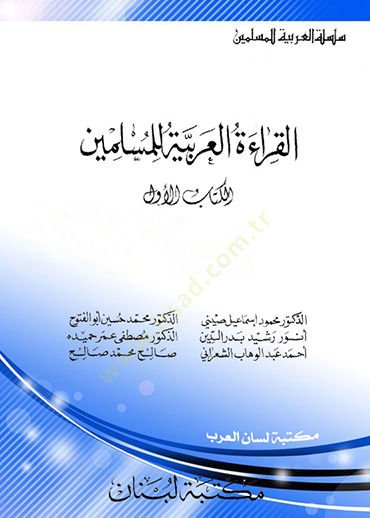 El-Kıraetül-Arabiyye lil-Müslimin 1-2  - القراءة العربية للمسلمين