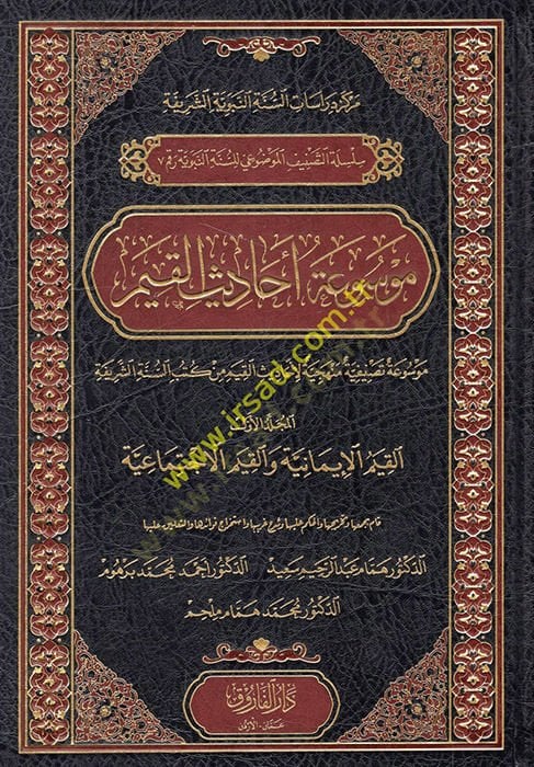 Mevsuatu ehadisil-kıyem  - موسوعة أحاديث القيم  موسوعة تطبيقية منهجية لأحاديث القيم من كتب السنة الشريفة