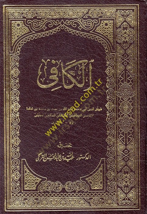 الكافي - الكافي
