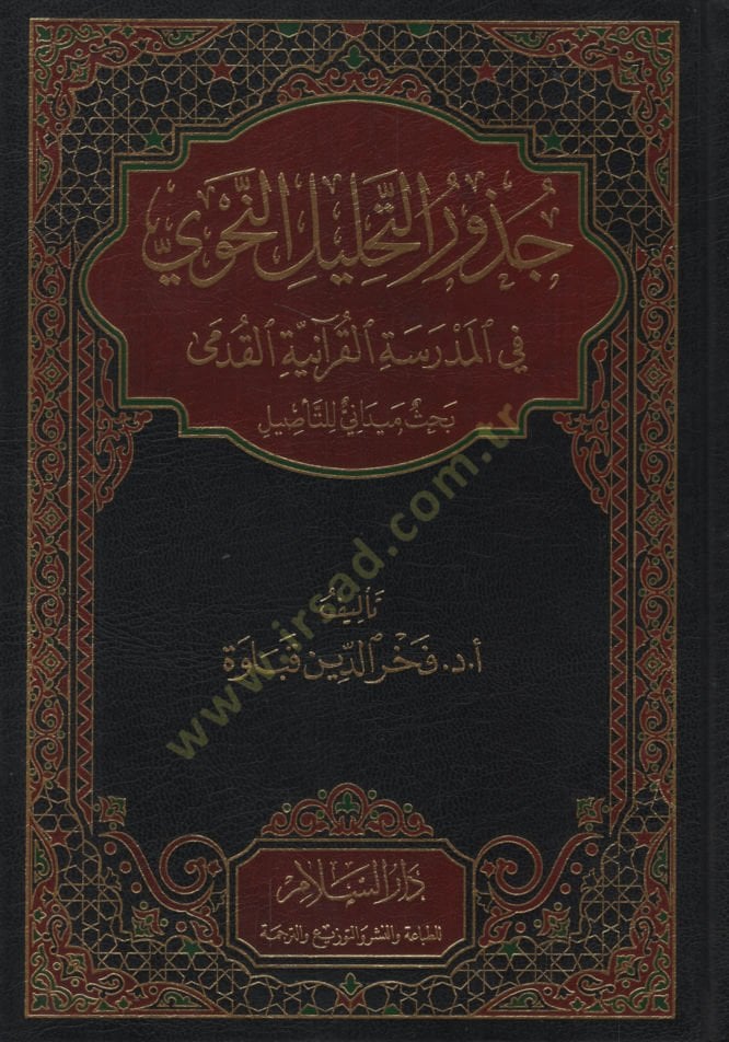 Cüzurü't-Tahlili'n-Nahvi fi'l-Medreseti'l-Kur'aniyyeti'l-Kudema قدمى بحث ميداني للتأصيل