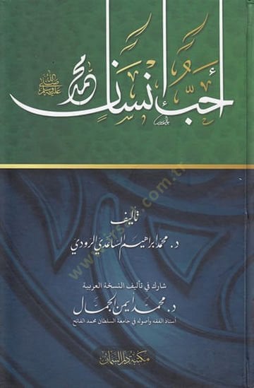 Uhibbu insan muhammed - أحب إنسان محمد