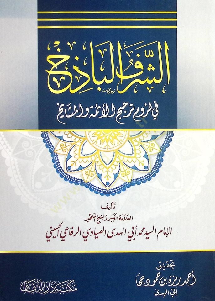 - الشرف البازخ في لزوم ترجيح الأئمة والمشايخ