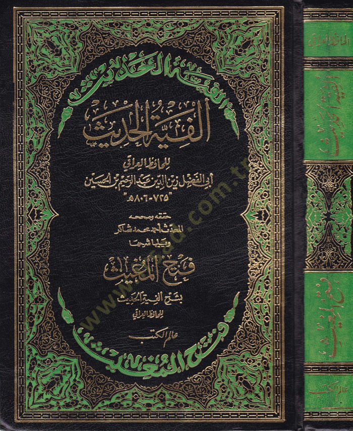 Elfiyyetül-Hadis  - ألفية الحديث ويليها شرحها فتح المغيث