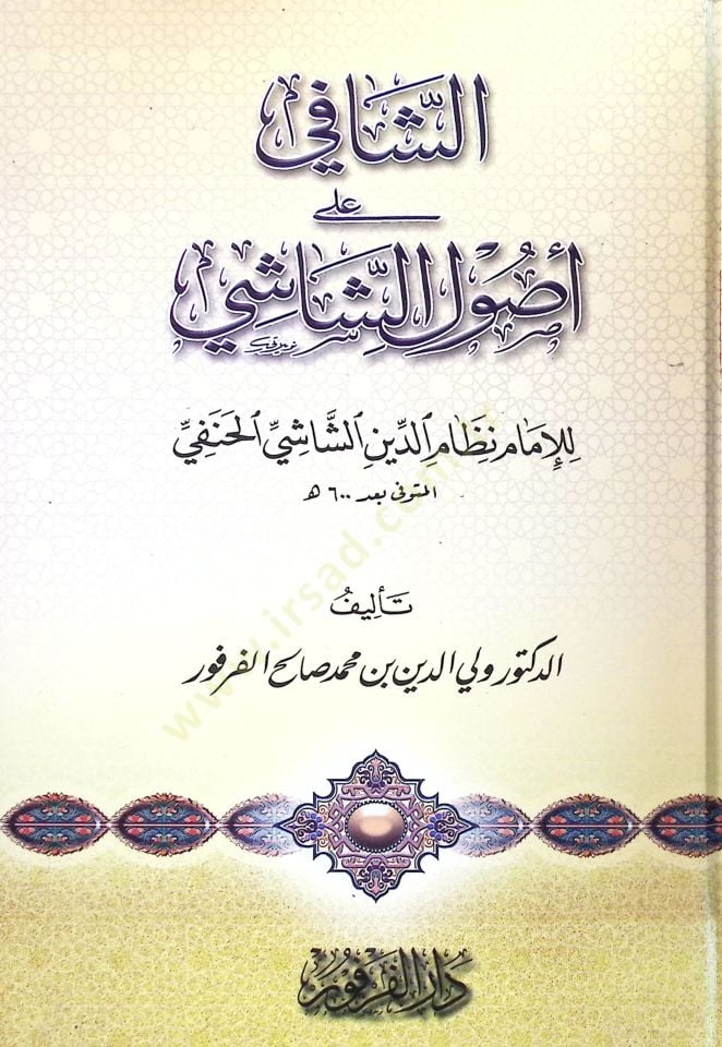 Ash-Shafi ala Usuli'sh-Shashi - الشافي على أصول الشاشي