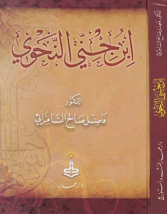 İbn Cinni En-Nahvi  - أبن جني النحوي