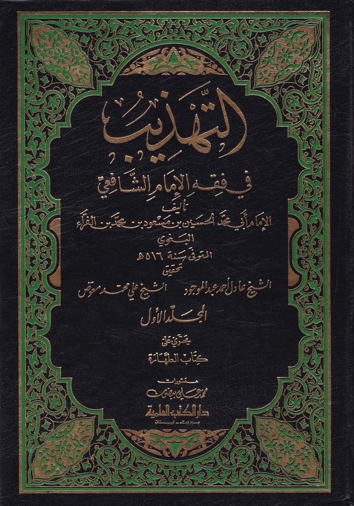 Et-Tehzib fi Fıkhil-İmam Eş-Şafii - التهذيب في فقه الإمام الشافعي