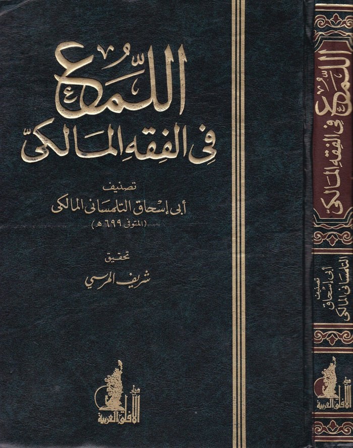 El-Lüma fil-Fıkhil-Maliki  - اللمع في الفقه المالكي