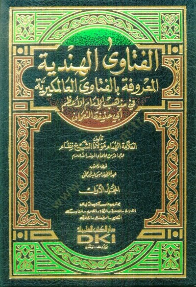 El-Fetaval-Hindiyye fi Mezhebil-İmamil-Azam Ebi Hanife en-Numan - الفتاوى الهندية المعروفة بالفتاوى العالمكيرية في مذهب الإمام الأعظم أبي حنيفة النعمان