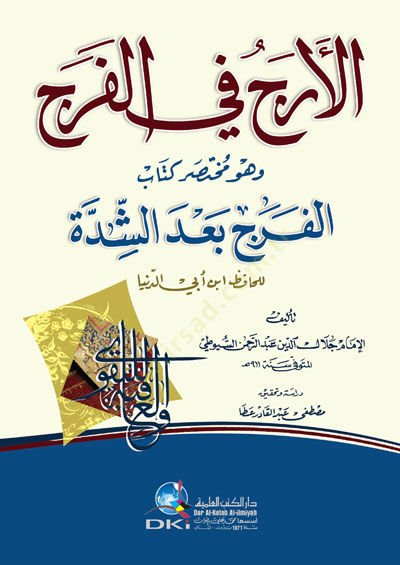 Elercü fil fecri vehüve muhtasaru kitabil ferci badeş şiddeti - الأرج في الفرج وهو مختصر كتاب الفرج بعد الشدة