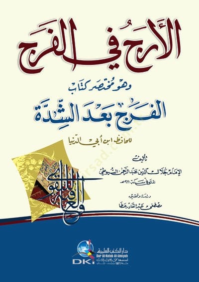 Elercü fil fecri vehüve muhtasaru kitabil ferci badeş şiddeti - الأرج في الفرج وهو مختصر كتاب الفرج بعد الشدة