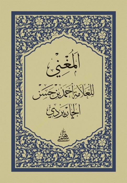 El-Muğni Fin-Nahvi / hafız boy - المغني في النحو