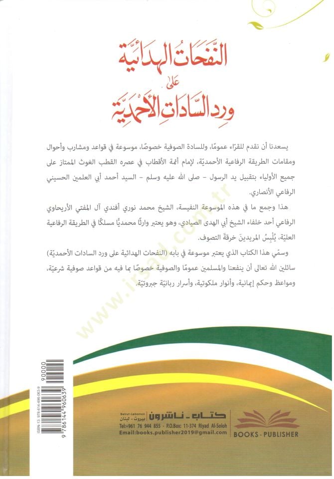 - النفحات الهدائية على ورد السادة الأحمدية