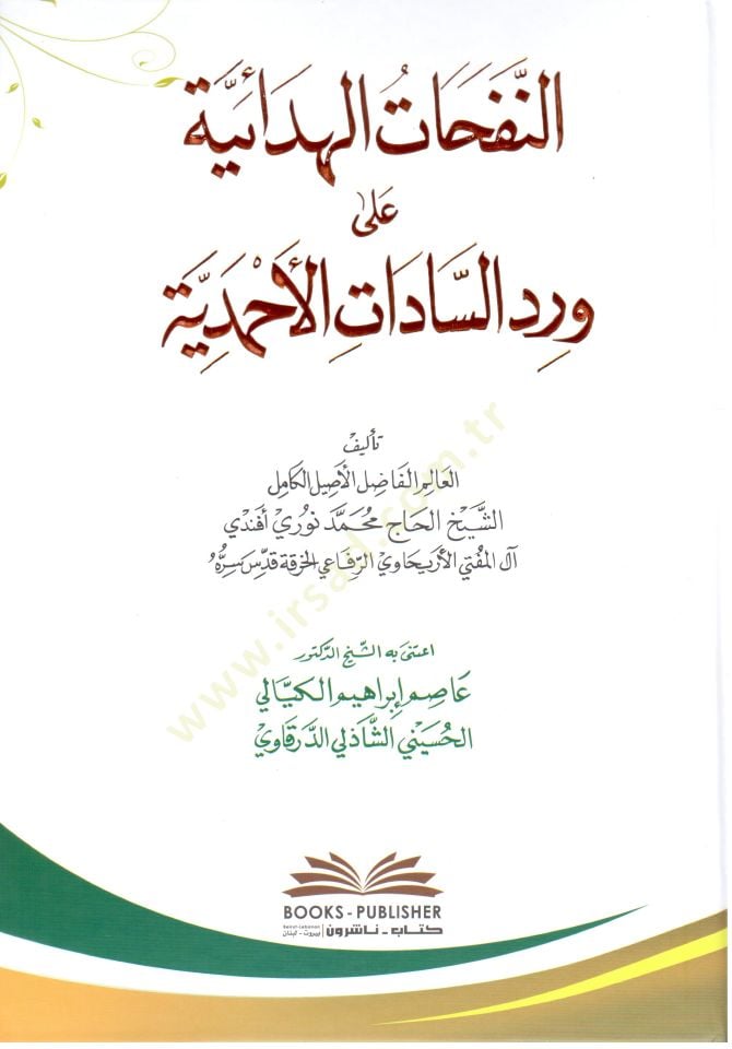 - النفحات الهدائية على ورد السادة الأحمدية