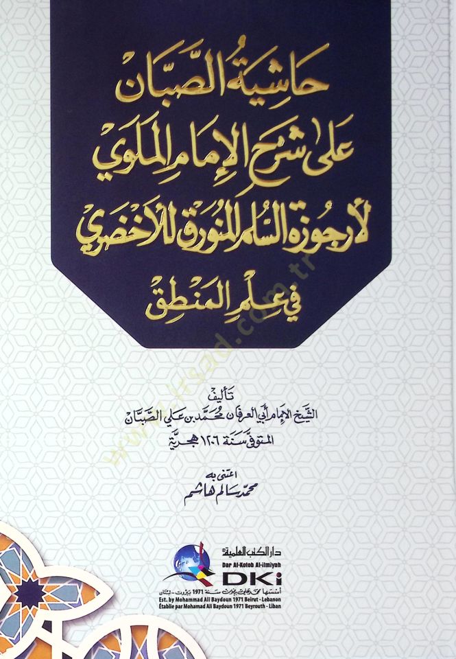 Hşiyetüs-Sabbn Ala Şerhil-İmam el-Mellv li Erczetis-Süllamil-Münavrak lil-Ahzar fi İlmil-Mantık - حاشية الصبان على شرح الإمام الملوي لأرجوزة السلم المنورق للأخضري في علم المنطق