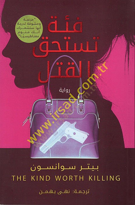 Fitnetu Testahikkü'l-Katl - فئة تستحق القتل