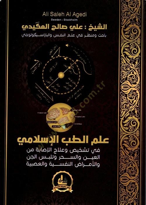 İlmüt-Tıbbil-İslami  - علم الطب الإسلامي في تشخيص وعلاج الإصابة من العين والسحر وتلبس الجن والأكراض النفسية والعصبية