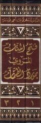Fethul-Minnanil-Mervi bi Mevridiz-Zaman fi Resmil-Kuran - فتح المنان المروي بمورد الظمآن في رسم القرآن