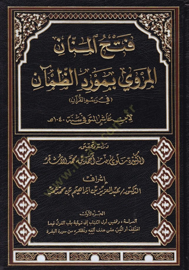Fethul-Minnanil-Mervi bi Mevridiz-Zaman fi Resmil-Kuran - فتح المنان المروي بمورد الظمآن في رسم القرآن