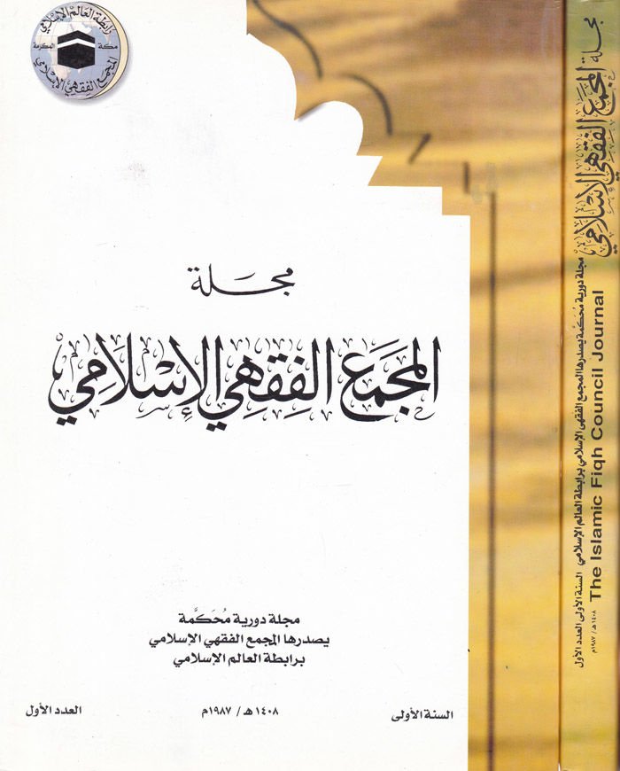 Mecelletü Mecmai'l-Fıkhi'l-İslami  - مجلة مجمع الفقه الإسلامي