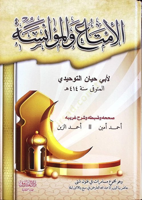 El-İmta vel-Muanese  - الإمتاع والمؤانسة