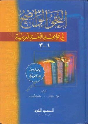 Ennehvul vadihul medarisus saneviyyeti - النحو الواضح المدارس الثانوية