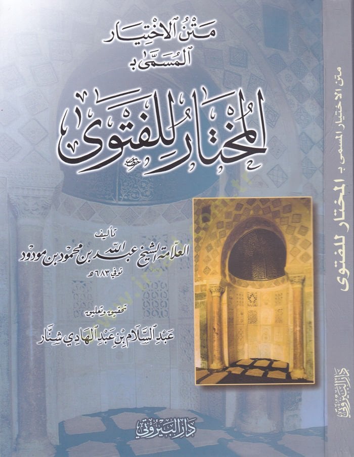 Metnül-İhtiyar el-Müsemma el-Muhtar lil-fetva - متن الاختيار المسمى ب المختار للفتوى