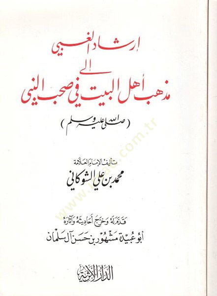İrşadül-Gabi ila Mezhebi Ehlil-Beyt fi Sahbin-Nebi - إرشاد الغبي الى مذهب أهل البيت في صحب النبي