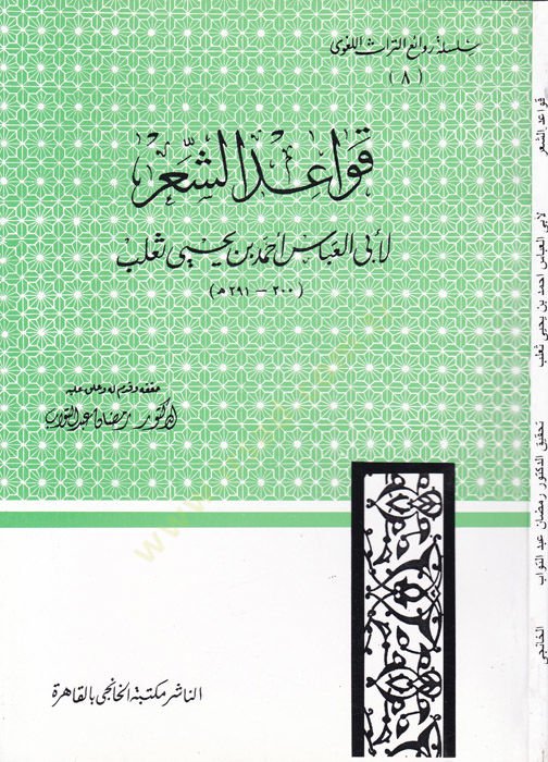 Kavaidu'ş-Poetry - قواعد الشعر