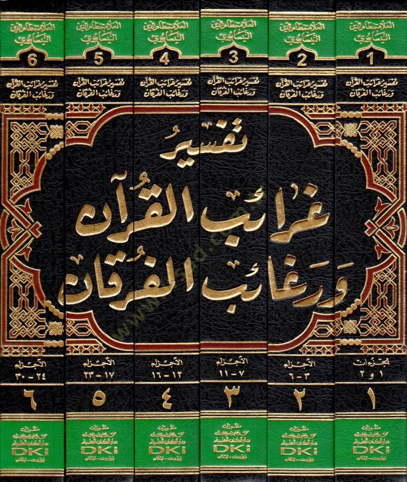 Tefsiru Garaibil-Kuran ve Regaibil-Furkan - تفسير غرائب القرآن ورغائب الفرقان